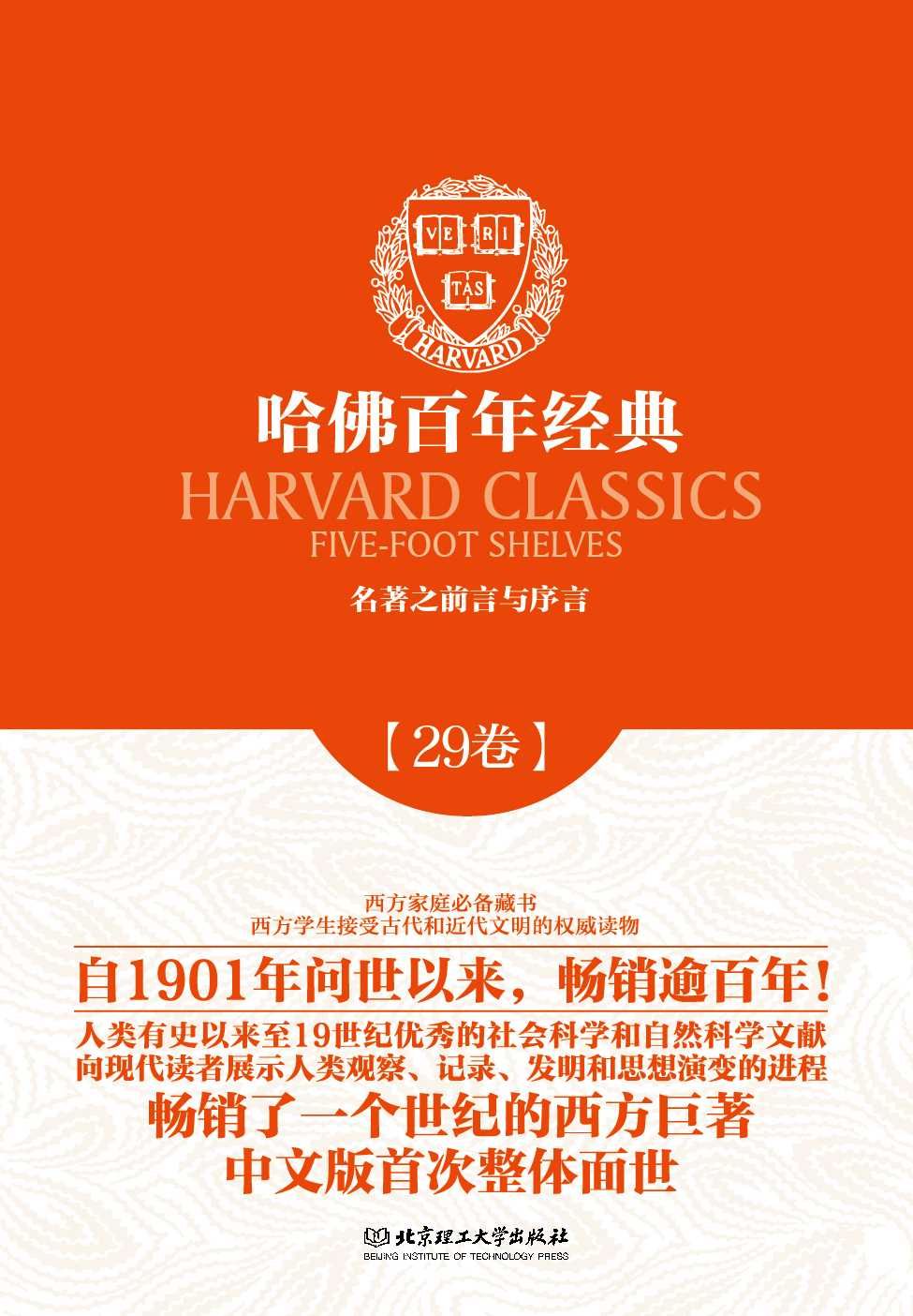 哈佛百年经典(第29卷):名著之前言与序言
