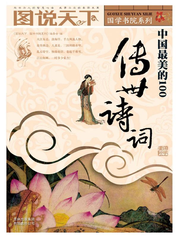 中国最美的100传世诗词 (图说天下/国学书院系列)
