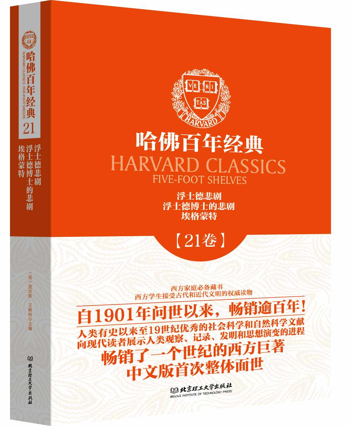 哈佛百年经典(第21卷):浮士德悲剧·浮士德博士的悲剧·埃格蒙特