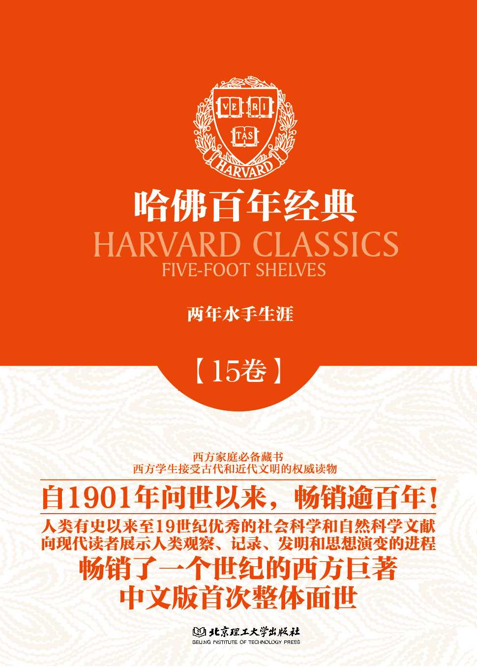 哈佛百年经典第15卷：两年水手生涯