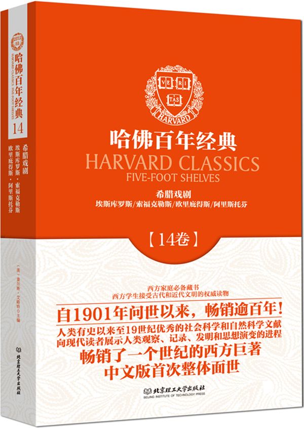 哈佛百年经典:希腊戏剧(第14卷)