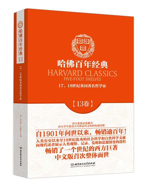哈佛百年经典第13卷：17、18世纪英国著名哲学家