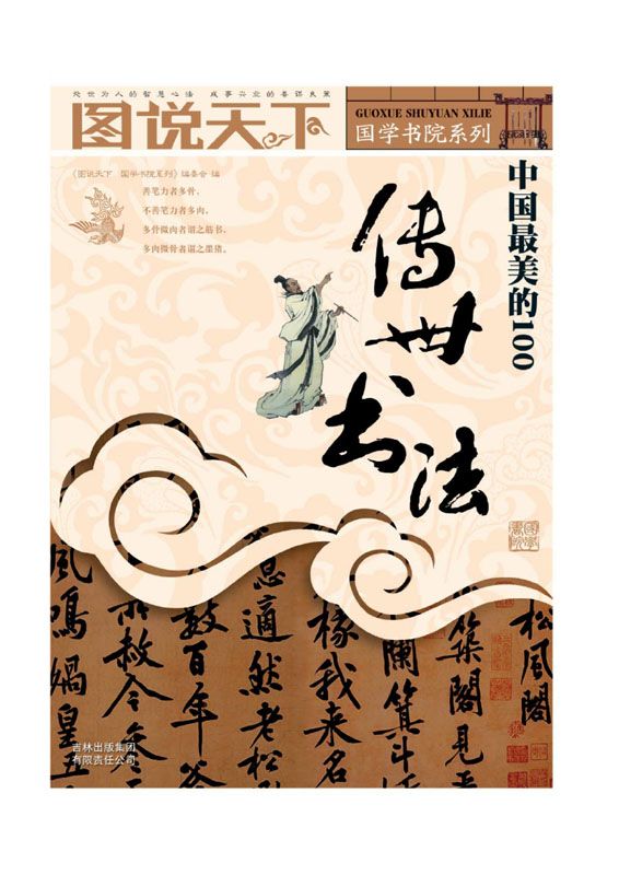 中国最美的100传世书法 (图说天下国学书院系列)