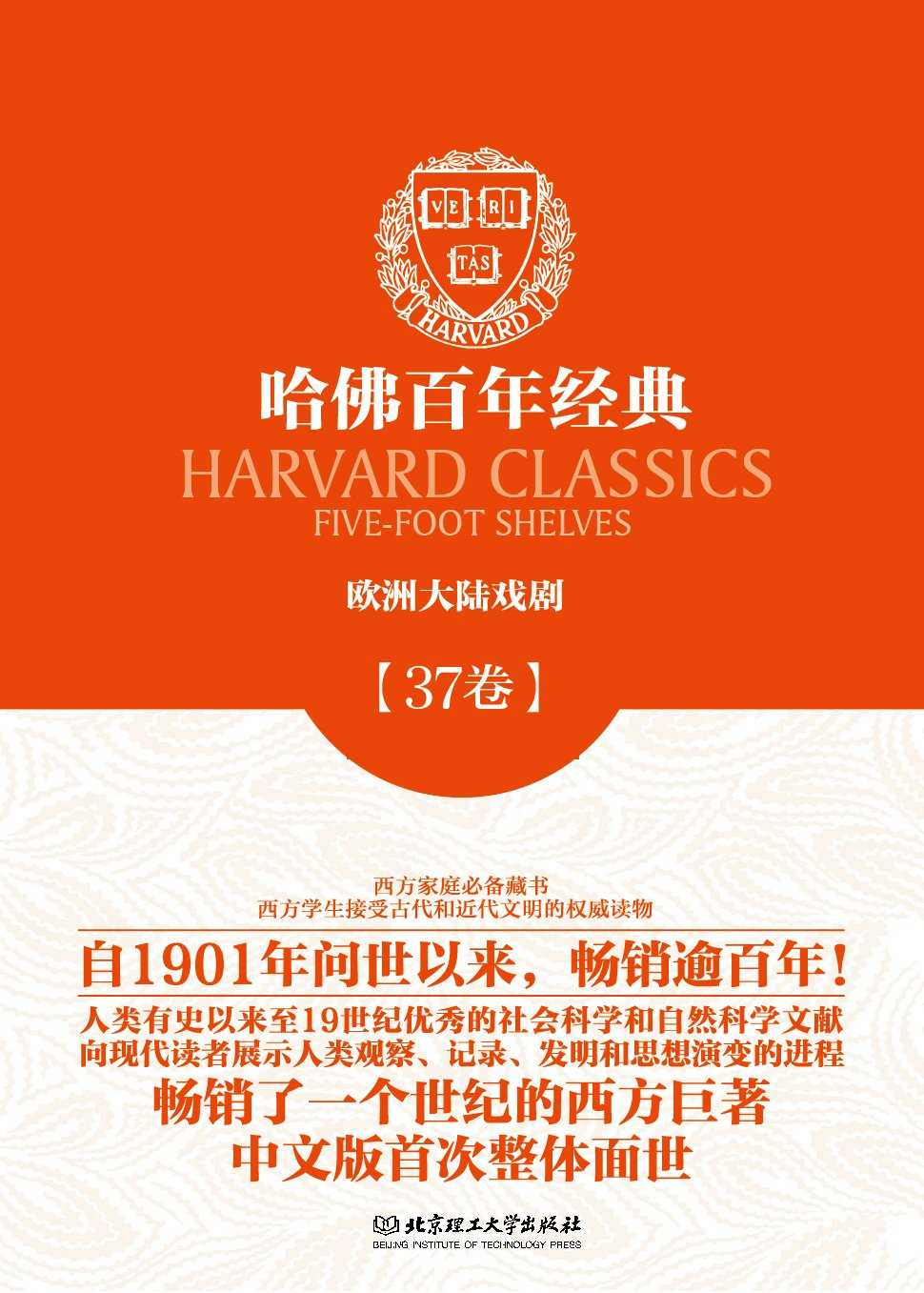 哈佛百年经典第37卷：欧洲大陆戏剧