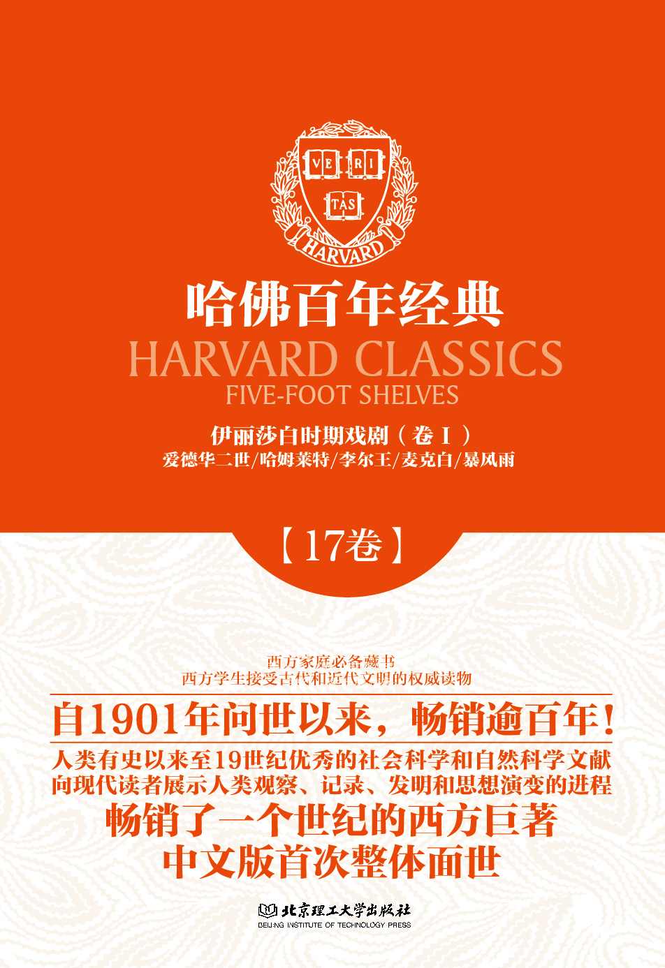哈佛百年经典(第17卷):伊丽莎白时期戏剧(卷1)