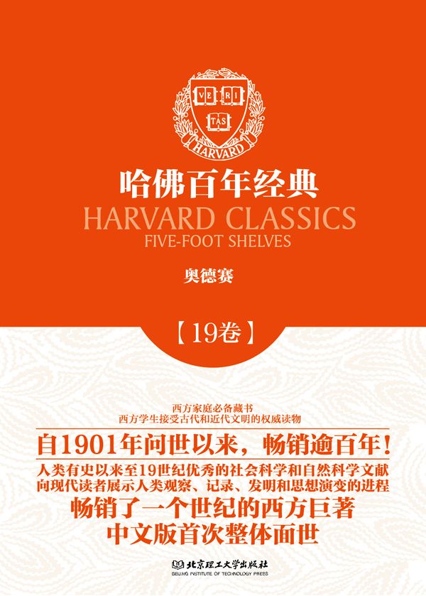 哈佛百年经典第19卷：奥德赛