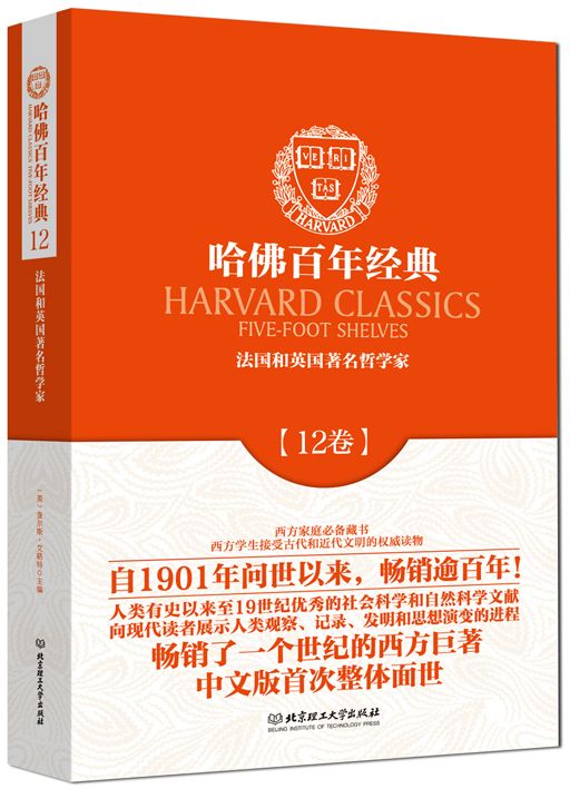哈佛百年经典:法国和英国著名哲学家(第12卷)