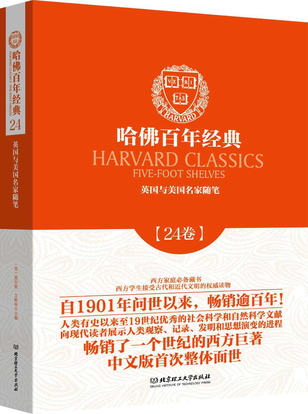 哈佛百年经典(24卷)