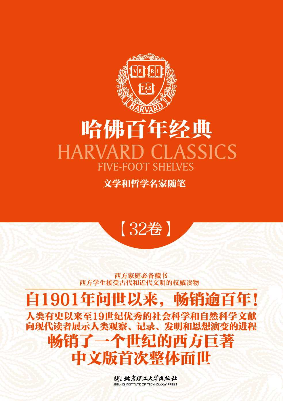 哈佛百年经典第32卷：文学与哲学名家随笔