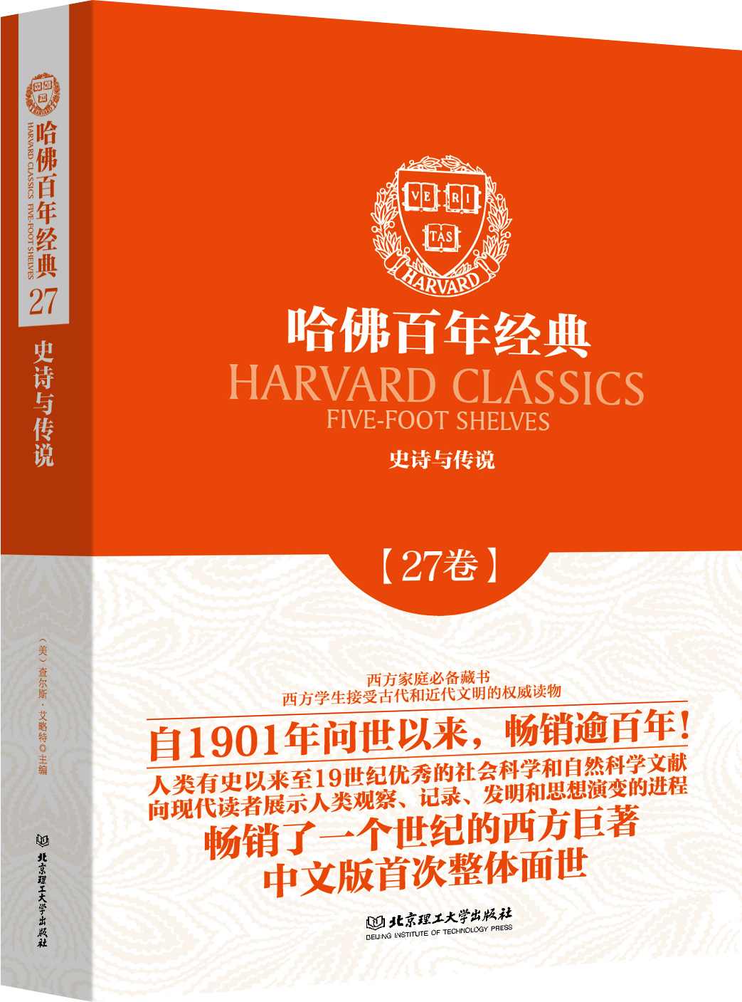 哈佛百年经典(第27卷):史诗与传说