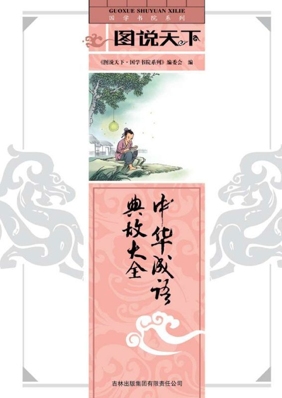 中华成语典故大全 (国学书院系列，图说天下)