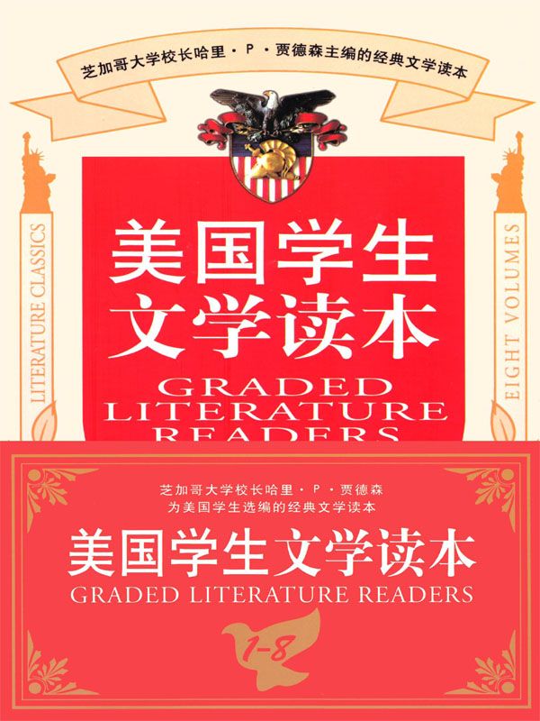 美国学生文学读本（全套共8册） (西方原版教材之文史经典)