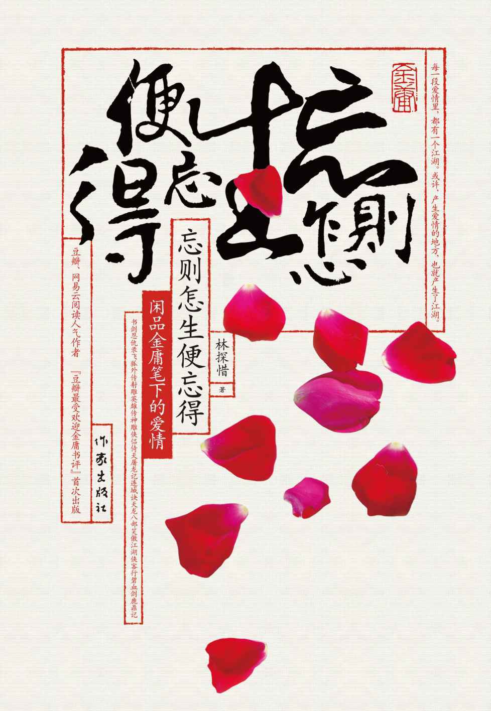 忘则怎生便忘得：闲品金庸笔下的爱情
