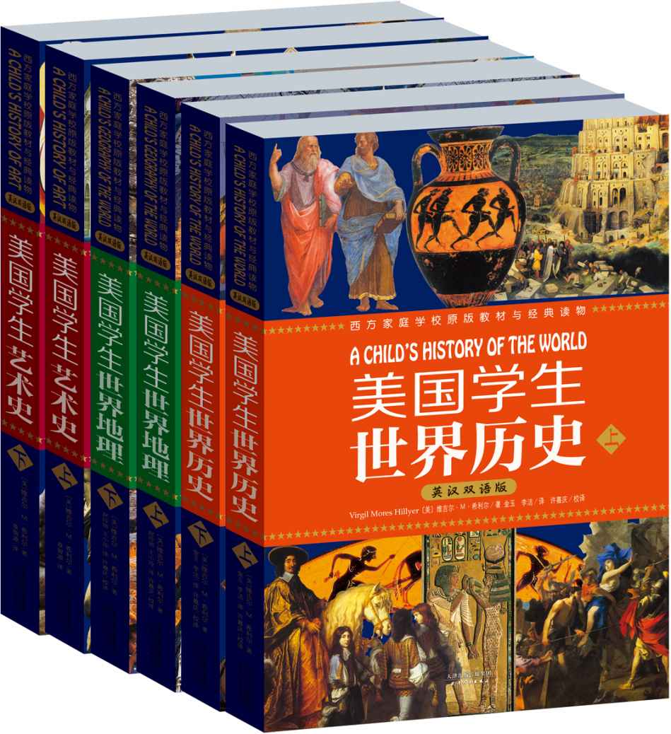 希利尔文史经典（套装共6册)(世界历史、世界地理、艺术史)(英汉双语版） (西方原版教材之文史经典)