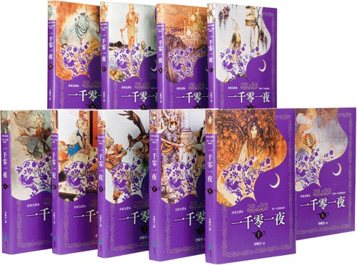 一千零一夜 分夜全译本（全十册）