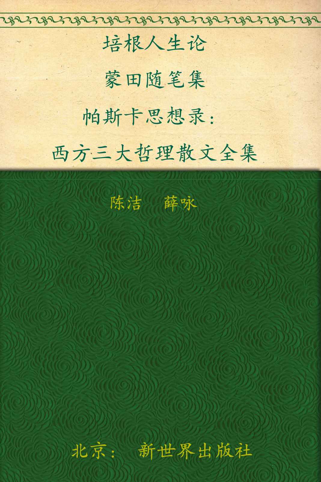培根人生论 蒙田随笔集 帕斯卡思想录:西方三大哲学散文全集(超值金版) (家庭珍藏经典畅销书系：超值金版)