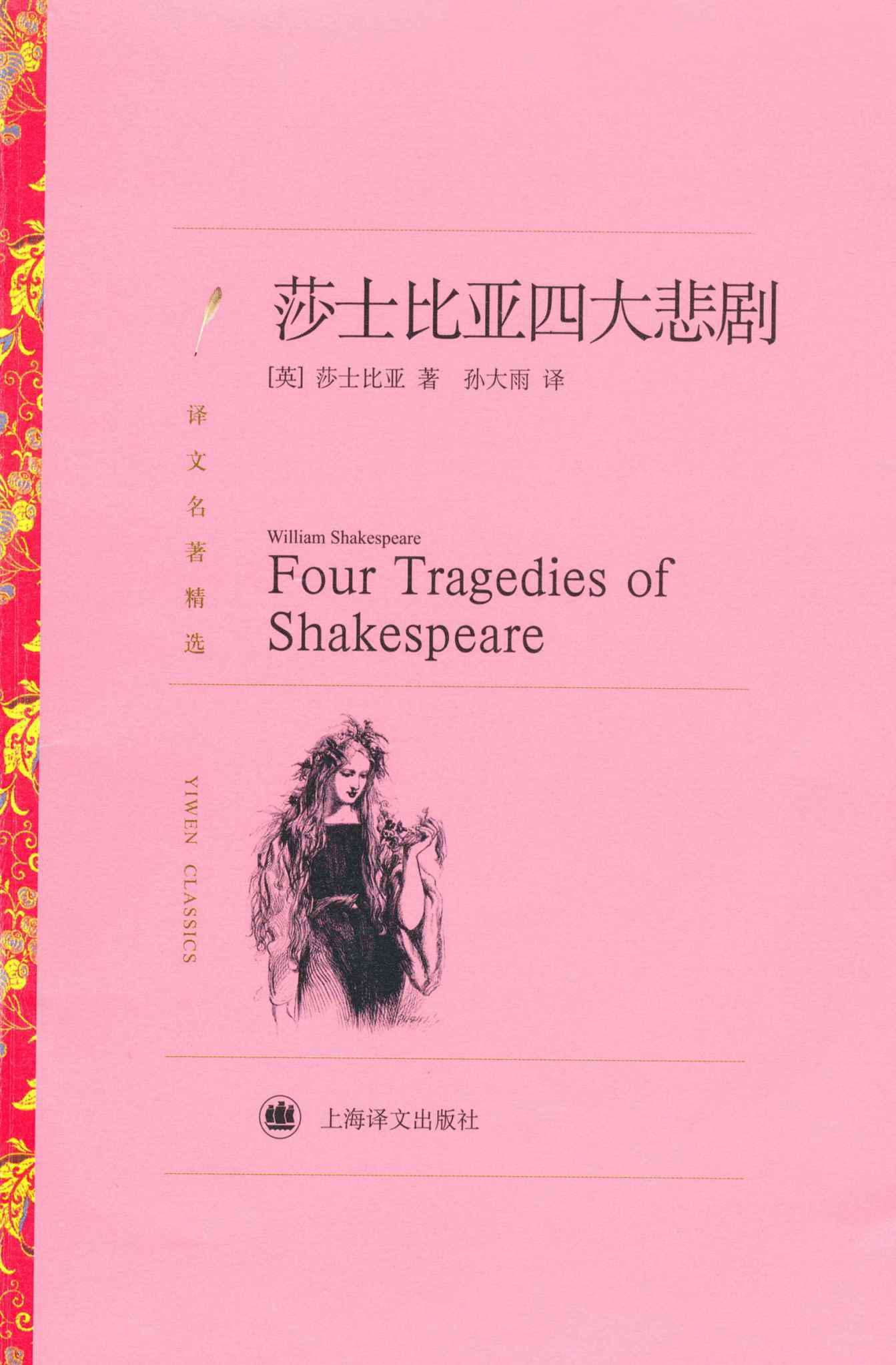 莎士比亚四大悲剧 (译文名著精选)