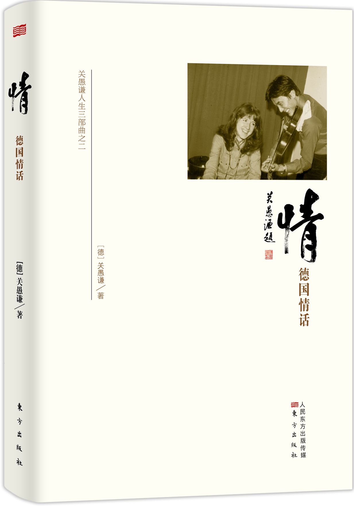 关愚谦人生三部曲之2·情:德国情话