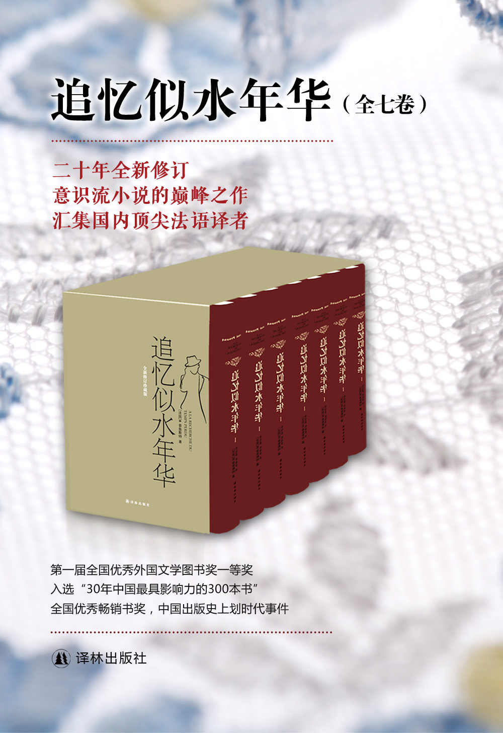 追忆似水年华（套装全7册）