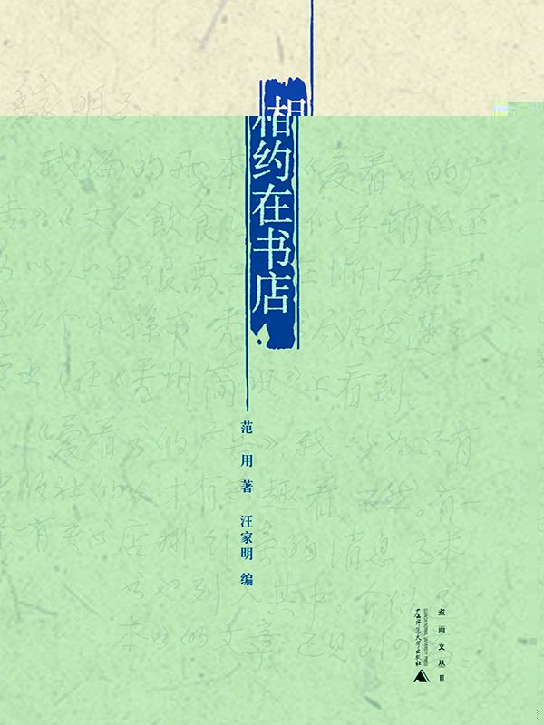 相约在书店 (煮雨文丛·第2辑)
