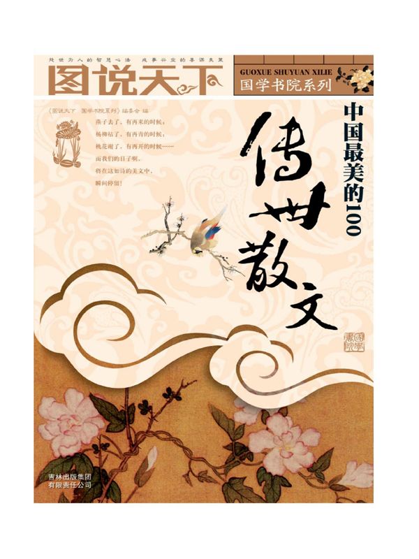 中国最美的100传世散文 (图说天下/国学书院系列)