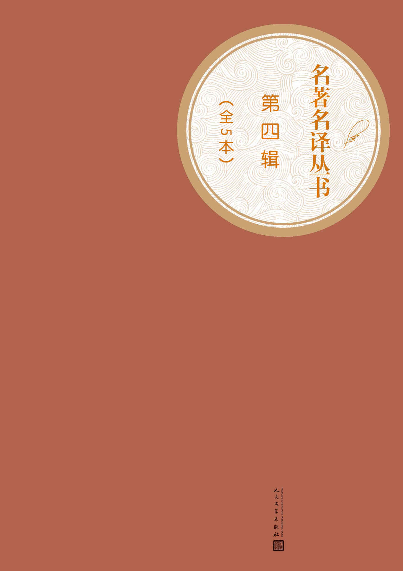 名著名译丛书.第四辑：全5本