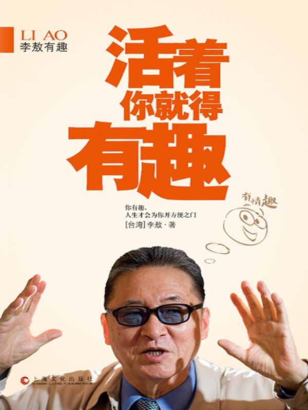 李敖有趣:活着你就得有趣 (李敖有话说)