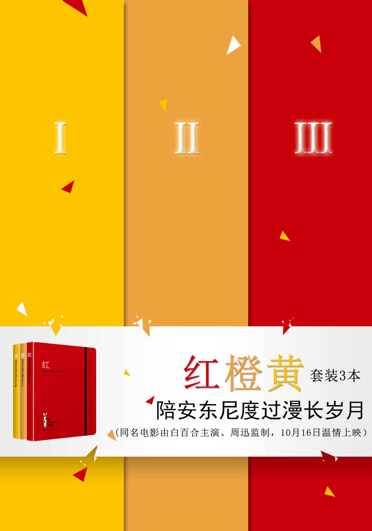 陪安东尼度过漫长岁月-红橙黄套装3本