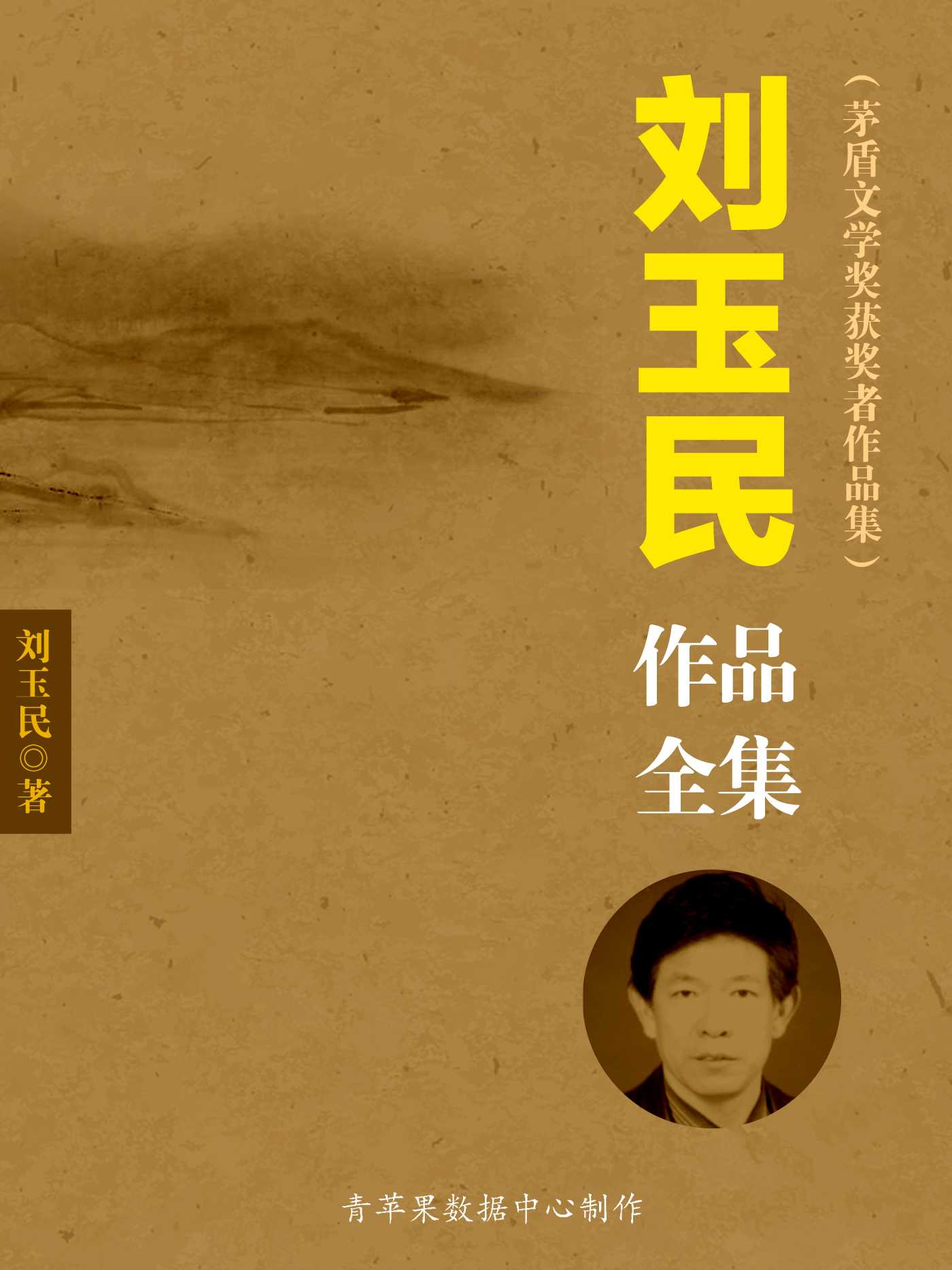 刘玉民作品全集（套装10册）（茅盾文学奖获奖者作品集）