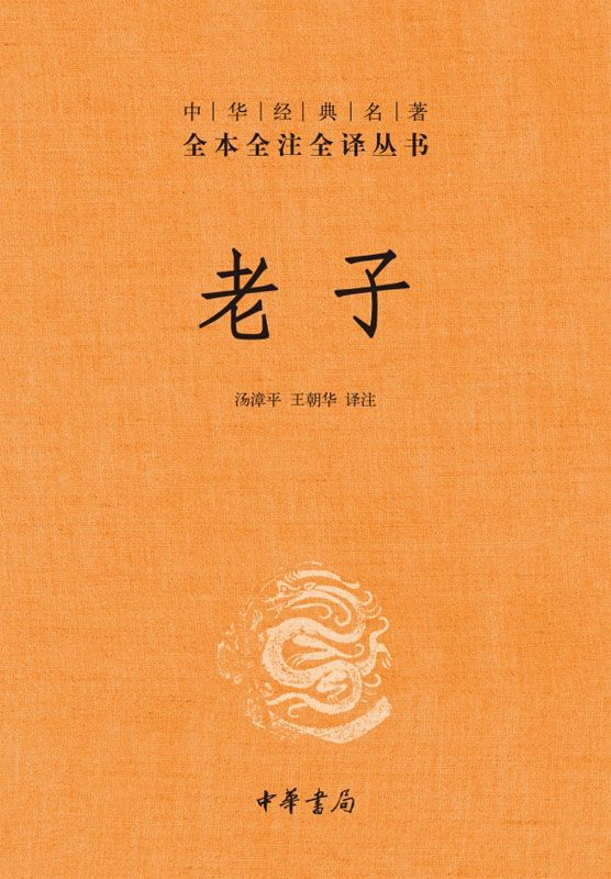 老子——中华经典名著全本全注全译丛书