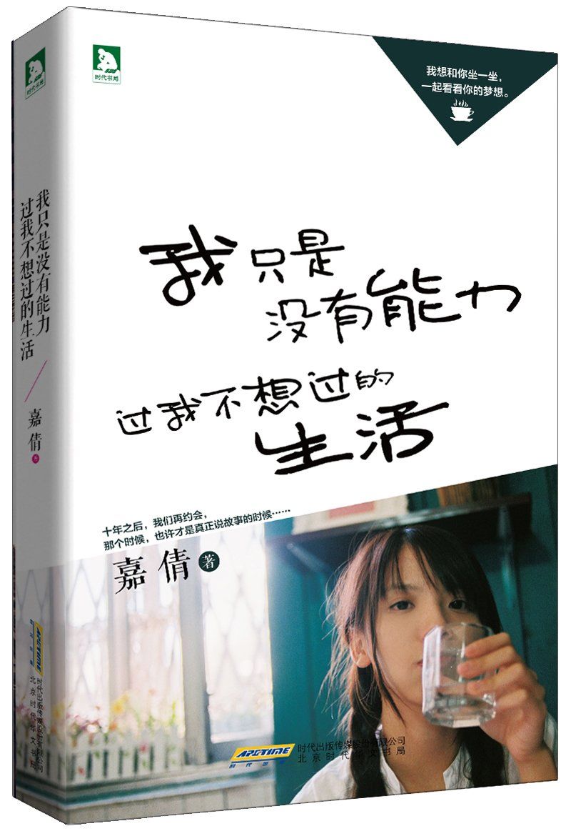 我只是没有能力过我不想过的生活