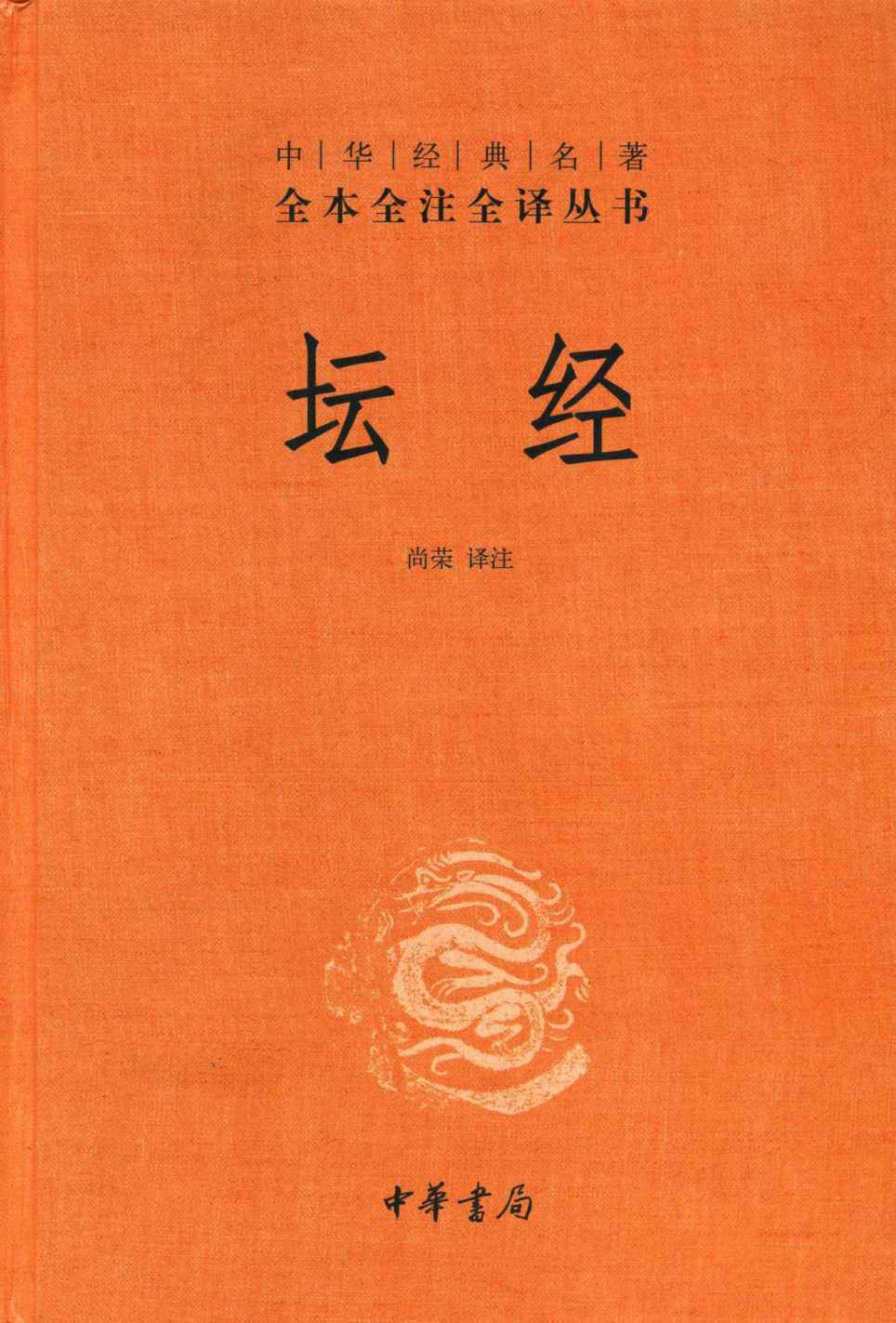 坛经 (中华经典名著全本全注全译丛书)
