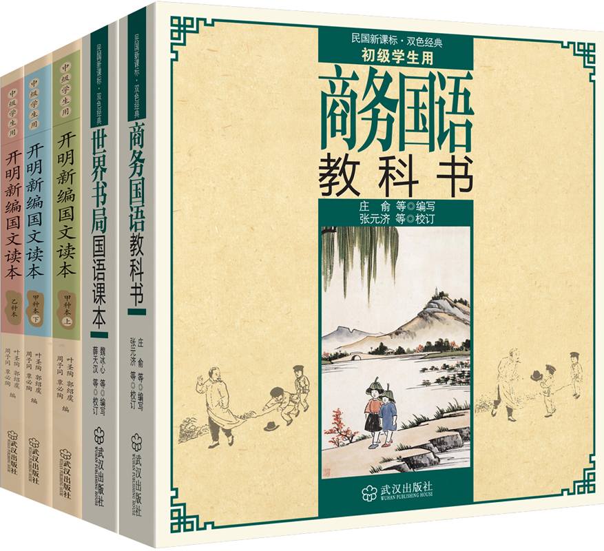 民国老教材（套装共五册）