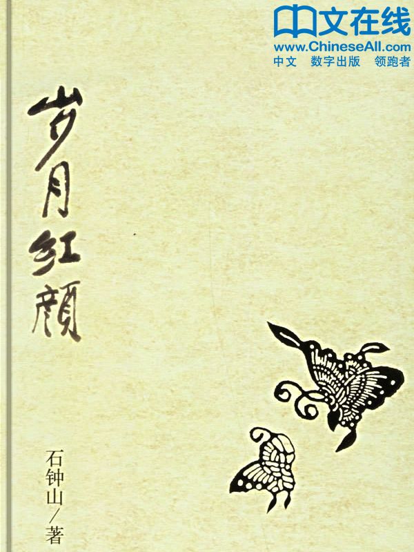 岁月红颜
