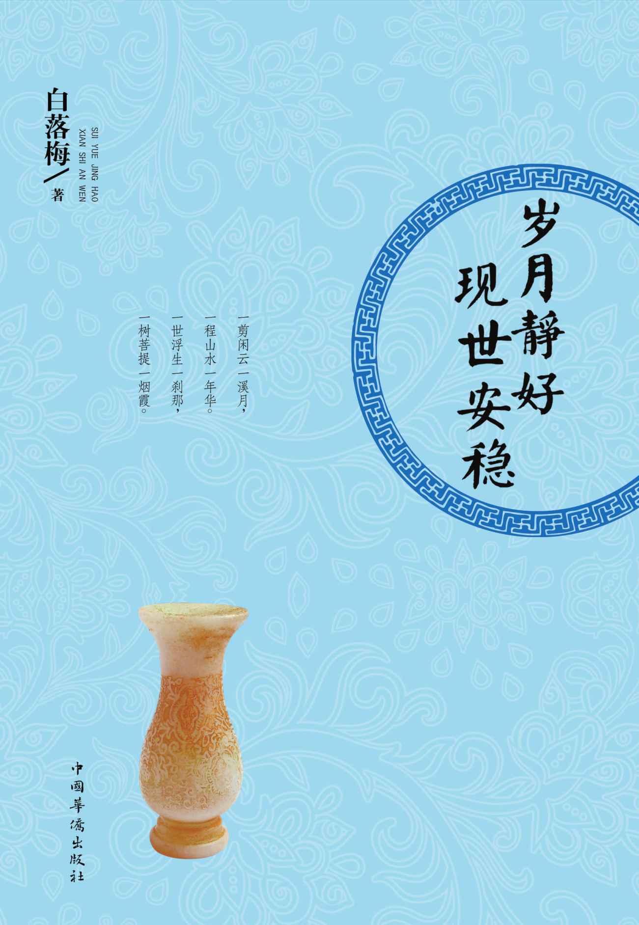 岁月静好 现世安稳 (白落梅经典美文系列)