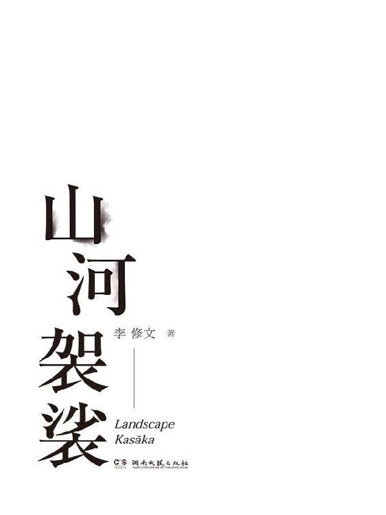 山河袈裟