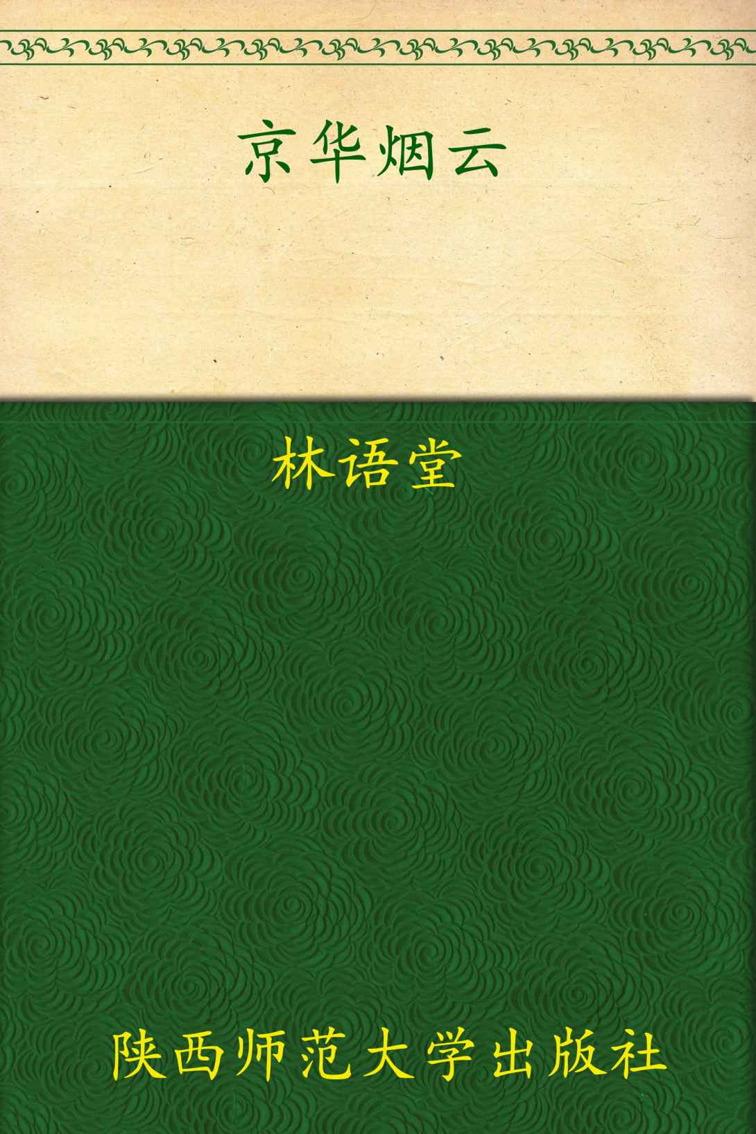 京华烟云(套装上下册) (林语堂文集)