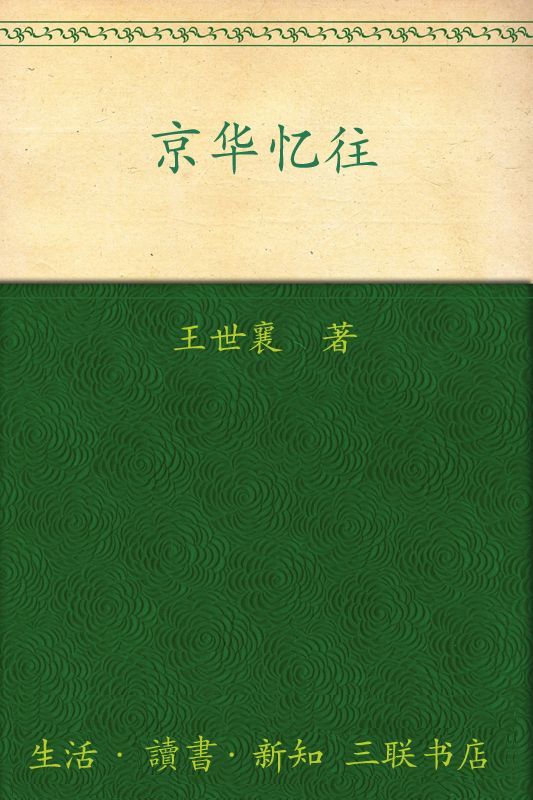 京华忆往 (中学图书馆文库)