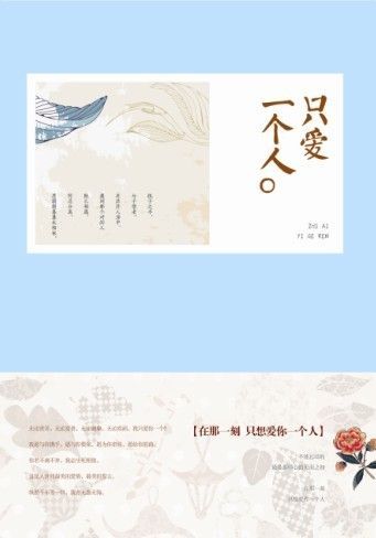 只爱一个人