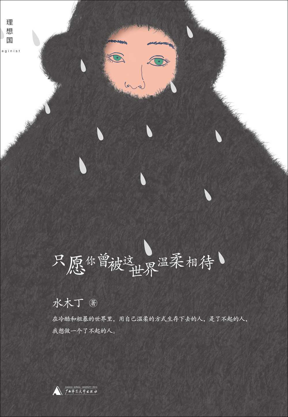 只愿你曾被这世界温柔相待