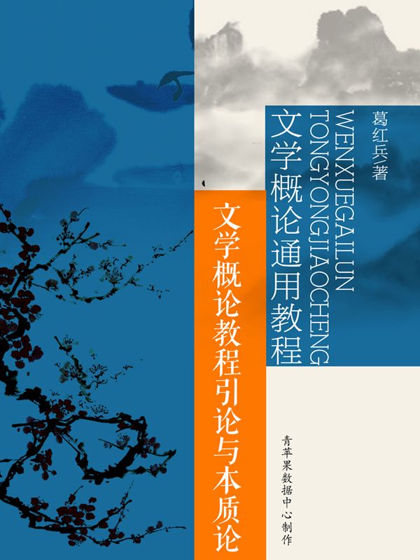 文学概论通用教程：文学概论教程引论与本质论