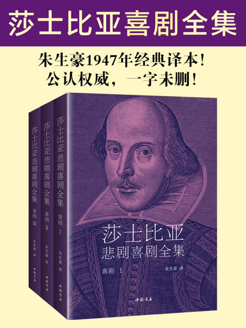 莎士比亚喜剧全集（朱生豪1947年经典译本，公认权威，一字未删！）