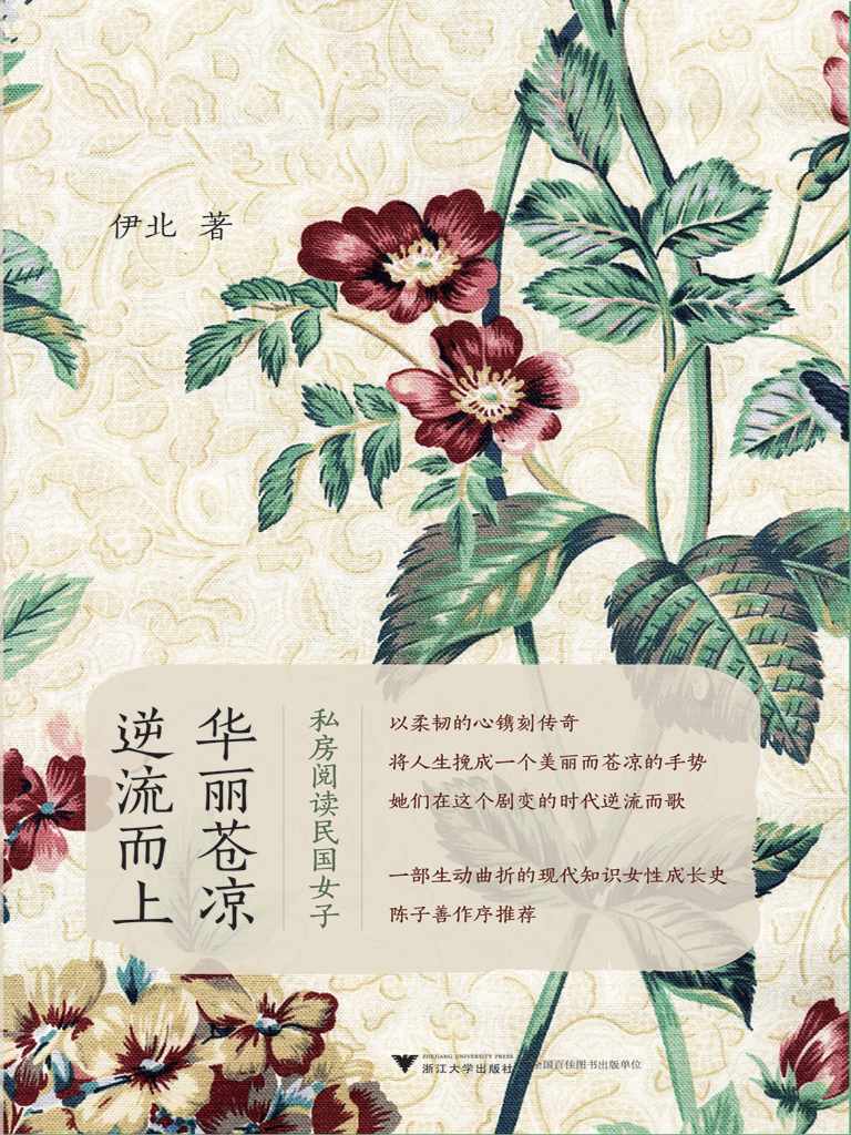 华丽苍凉，逆流而上：私房阅读民国女子