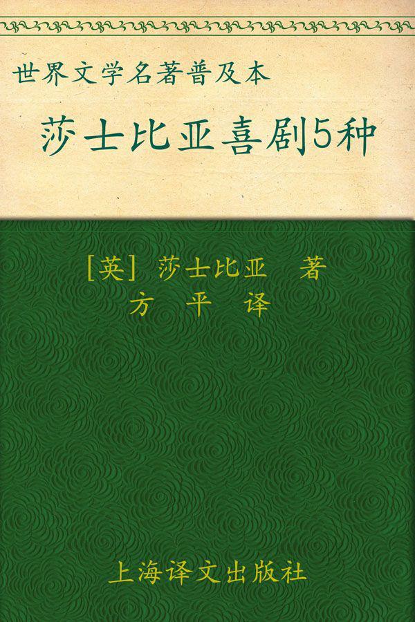 莎士比亚喜剧五种 (译文名著精选)