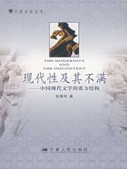 现代性及其不满：中国现代文学的张力结构