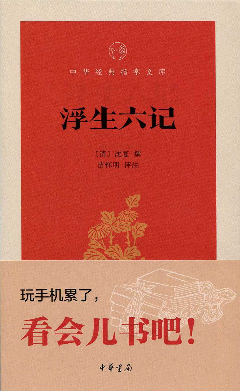 浮生六记--中华经典指掌文库