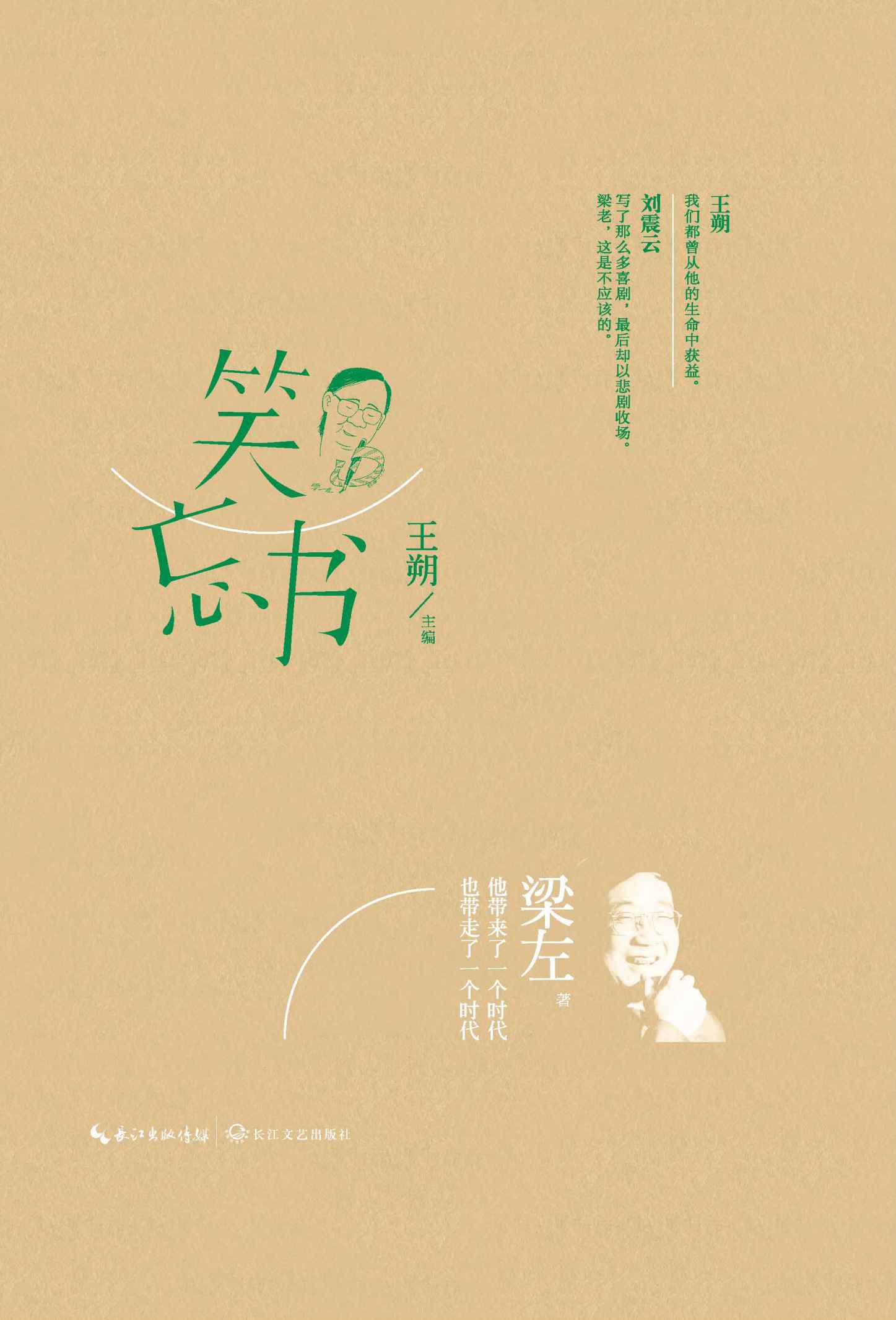 笑忘书（王朔整理、主编、作序）
