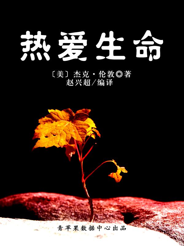 热爱生命（经典世界名著）