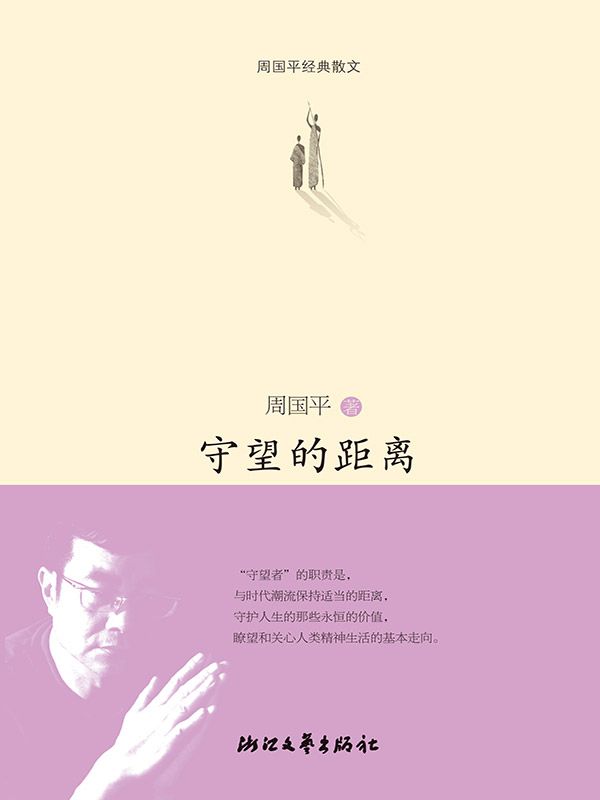 守望的距离