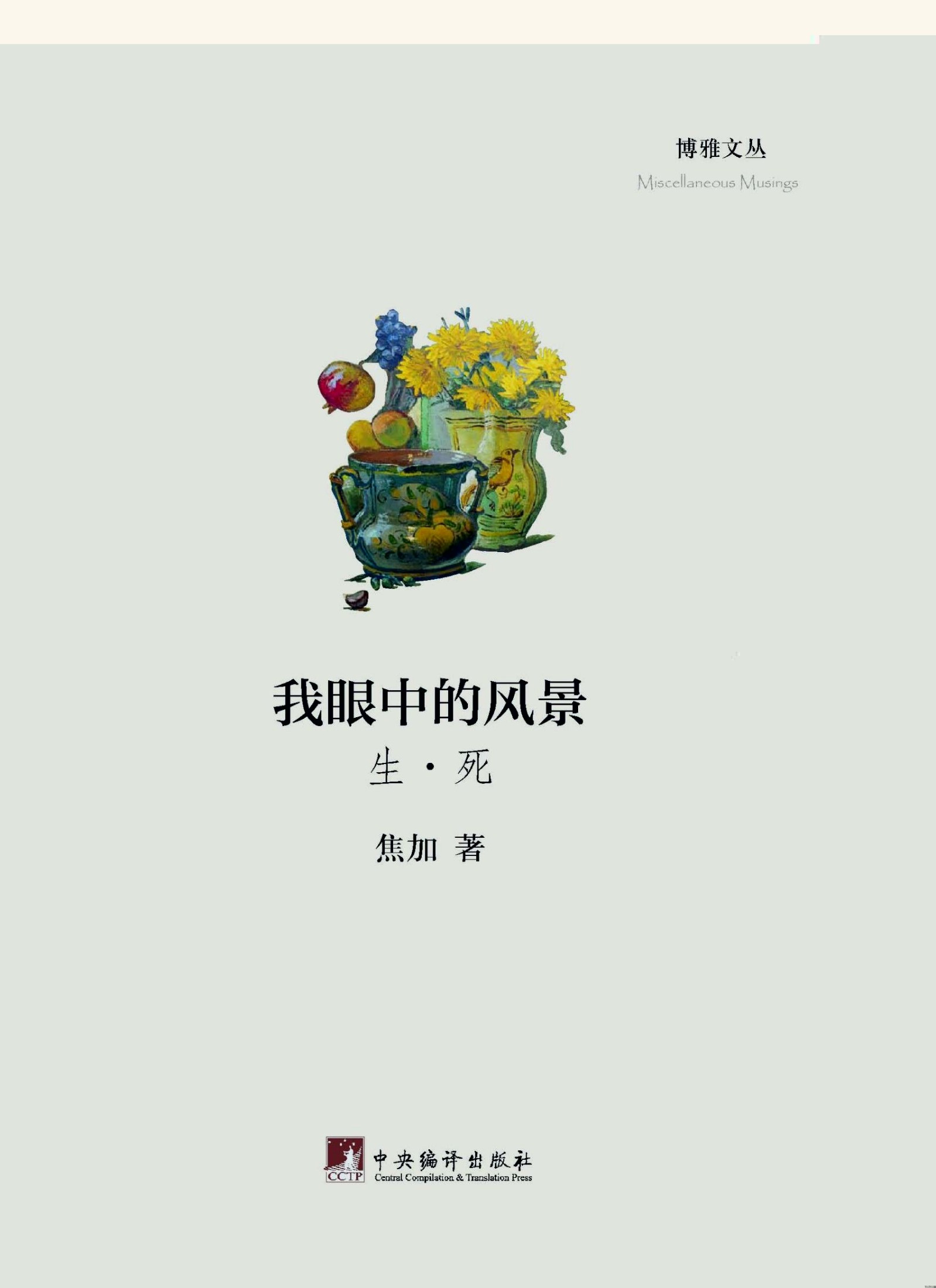 我眼中的风景 (博雅文丛)